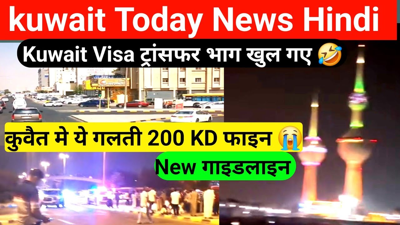 kuwait Today News Hindi || कुवैत Visa 20 To 20  ट्रांसफर Good न्यूज || Khadam Visa Transfer Open?