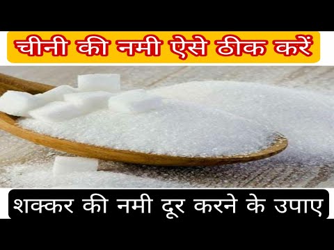 चीनी को मानसून नमी से कैसे बचाएँ | sugar safty in rainy season | शक्कर को नमी से कैसे बचाएँ |