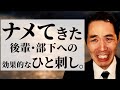 調子に乗った後輩・部下のたしなめ方。【迫真】