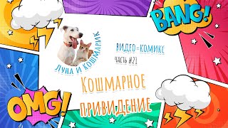 Луна и Кошмарик. #21: Кошмарное привидение