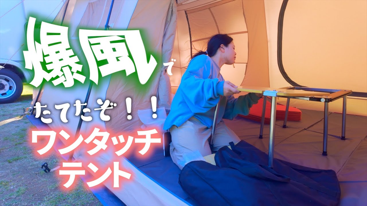 キャンプ】爆風の洗礼を受けたが NINEHILLS SENAI75 ワンタッチロッジ