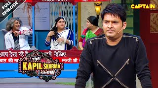 इसकी पीठ पर बाल है तुम काटोगे तो तुम्हारे मुँह में आ जायेंगे | Best Of The Kapil Sharma Show | EP