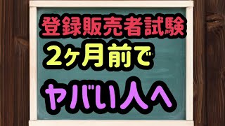 【登録販売者試験２ヶ月前】でヤバい人へ‼️⭐勉強法紹介✏️