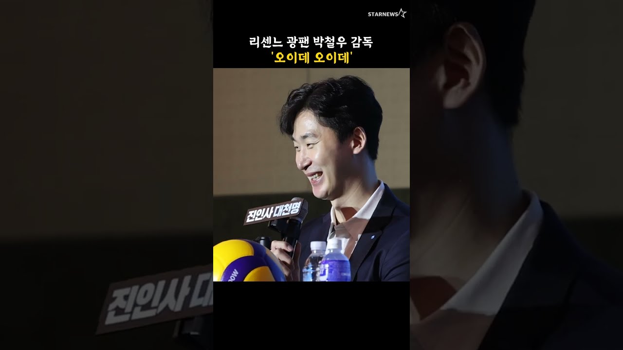 리센느 광팬 박철우 감독 '오이데 오이데'