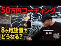 【検証】50万円のセラミック施工した「マカンEV」を8ヶ月洗車なしで放置したらどうなる？