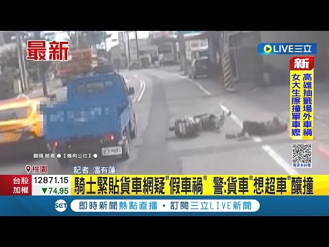 #三立最新 騎士緊貼貨車網疑"假車禍"? 警方調查後案情大逆轉:是貨車想超車│記者 溫有蓮│【LIVE大現場】20221021│三立新聞台