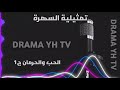 تمثيلية السهرة الحب و الحرمان ج1 متابعة ممتعة