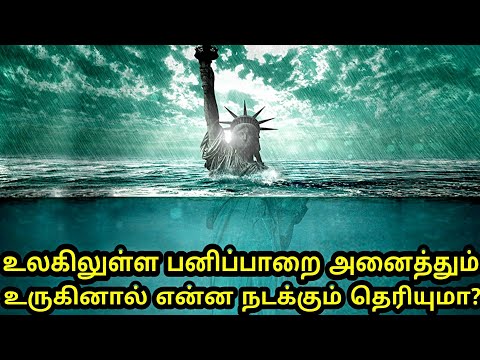 அனைத்து பனிப்பாறைகளும் உருகினால் இந்தியாவின் நிலை என்ன தெரியுமா? |what If all the ice melted?