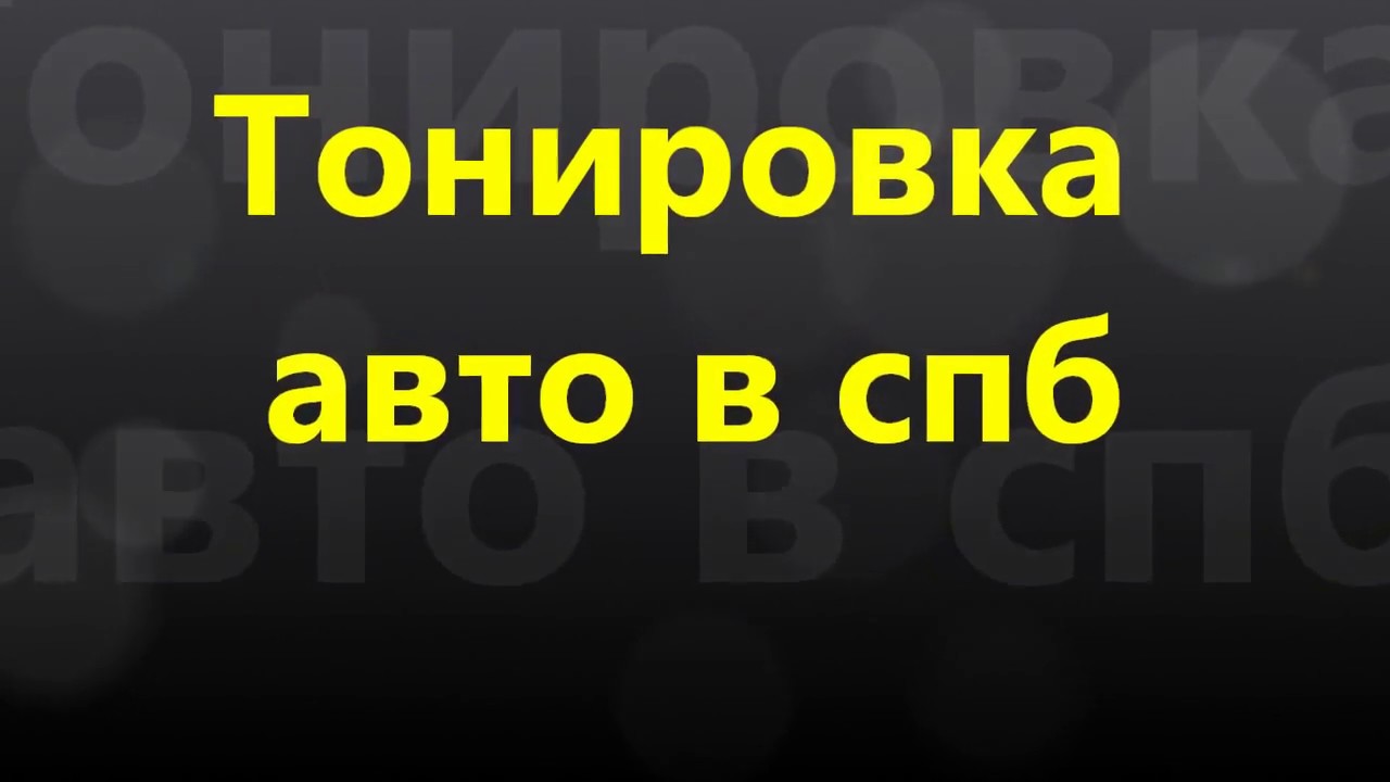 Тонировка авто красносельский район Тонировка авто красносельский район