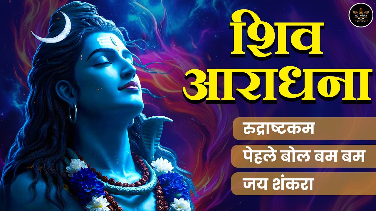 🌼 सोमवार स्पेशल | महादेव के पावन भजन | Somwar Shiv Bhajan Jukebox |