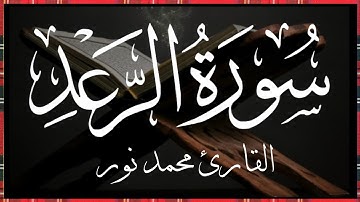سورة الرعد كامله | Surat Al-Raad | القارئ محمد نور