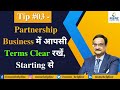 Tip #03 - Partnership Business में आपसी Terms Clear रखें, Starting से