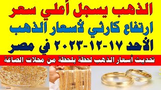 اسعار الذهب اليوم | سعر الذهب اليوم الأحد 2023/12/17 في مصر