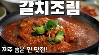 제주 갈치조림 맛집! / 성산포에서 갓 잡아올린 두툼한 은갈치와 황금비율 양념장! K-food_Jeju braised hairtail restaurant