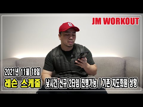 [ 레슨스케줄 ] 2021년 11월 18일자 &amp;#39;김정민 트레이너&amp;#39; 스케줄관련 영상