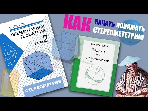 #166. КАК НАЧАТЬ ПОНИМАТЬ СТЕРЕОМЕТРИЮ?