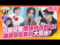 分享女優原味內衣AV卡!!嗨咖女友氣到現場大放送?! 台灣男生害羞又扭捏?!跟女生說話還發抖超瞎! | 嗨咖、李至正、哈孝遠、金老佛爺、妙雅、西田惠里奈、佳娜、小百合@StudentsComing