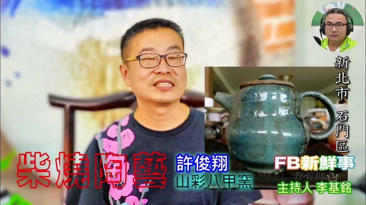 2025-06-16「fb新鮮事」節目、主持人:李基銘 柴燒陶藝、許俊翔 專訪(新北市-石門區、山彩八甲窯) 2025-06-16「fb新鮮事」節目、主持人:李基銘 柴燒陶藝、許俊翔 專訪(新北市-石門區、山彩八甲窯)