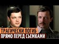 Как ПОГИБ замечательный актер Андрей Ростоцкий. Мистика или Судьба..