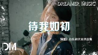 待我如初 - 音樂科代表洪嘉源『Dai wo ru chu - Yin le ke dai biao hong jia yuan』