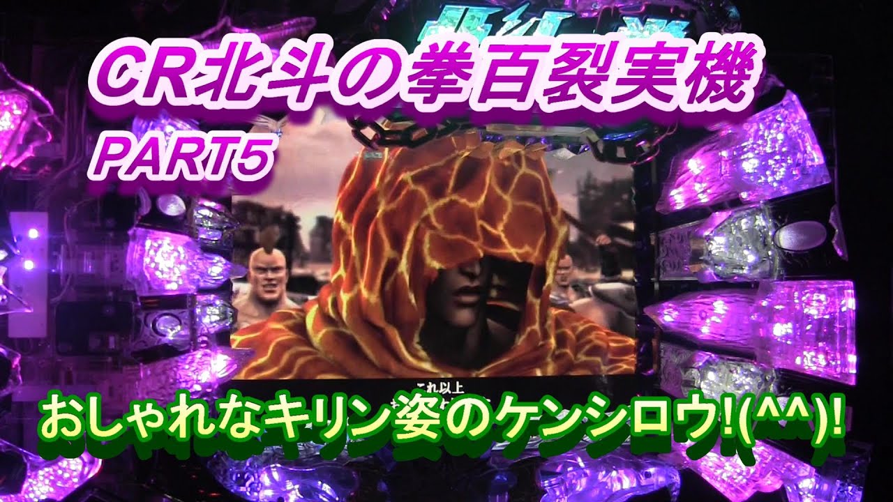 CR北斗の拳百裂（初代）実機PART5 おしゃれなキリン柄ケンシロウあっちいぜえ!(^^)!