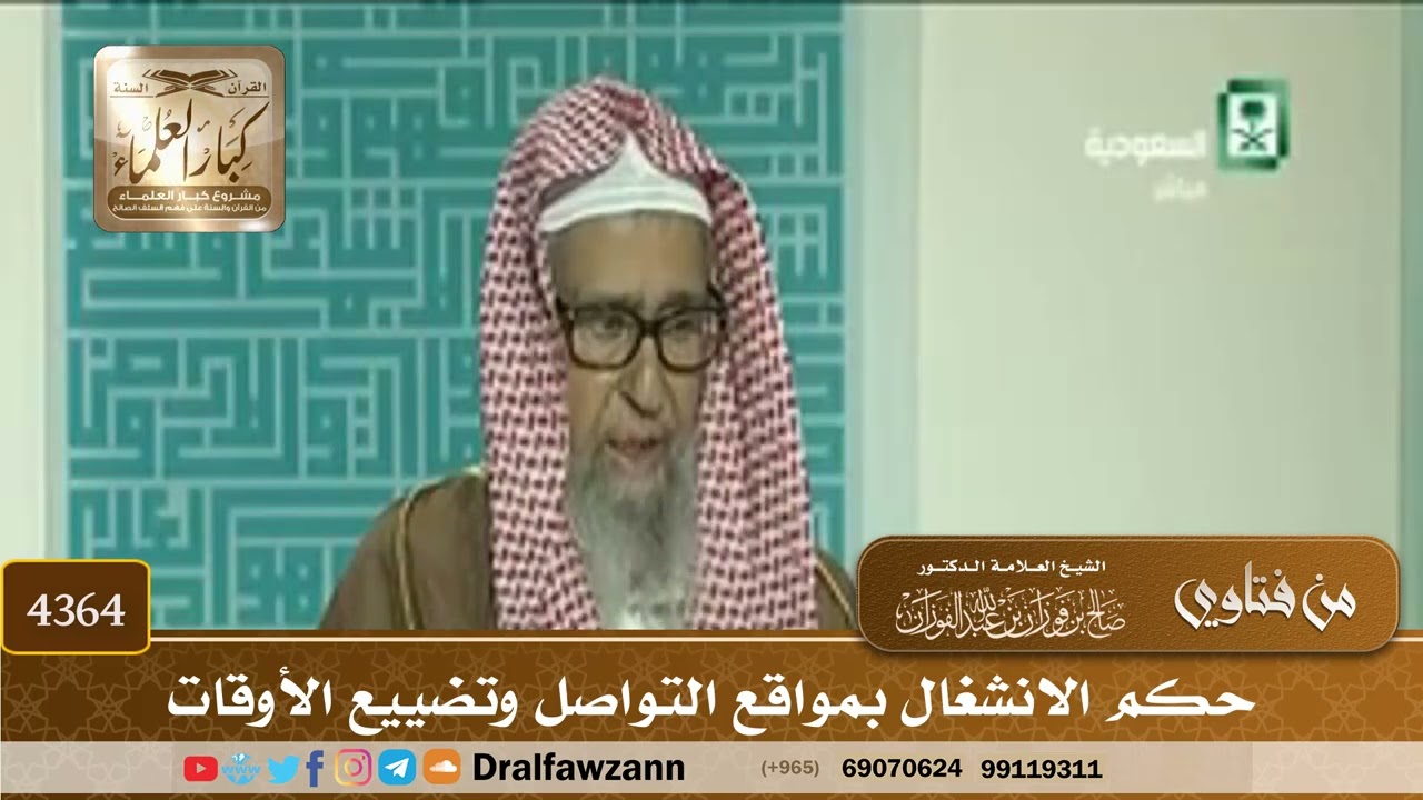 [4364] حكم الانشغال بمواقع التواصل وتضييع الأوقات - صالح الفوزان