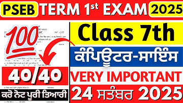 PSEB 7th Class Computer September Paper 2025 | 7th Exam Punjab Board Class 7th Computer Sample Paper