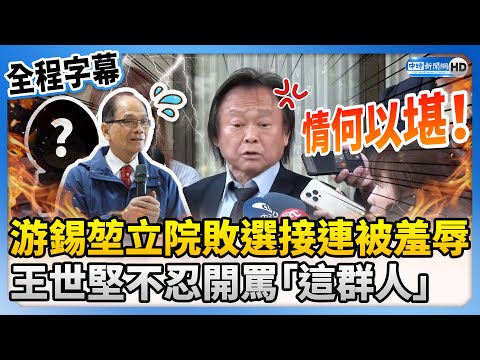 【全程字幕】游錫堃立院敗選接連被羞辱 王世堅不忍開罵「這群人」：情何以堪 @ChinaTimes