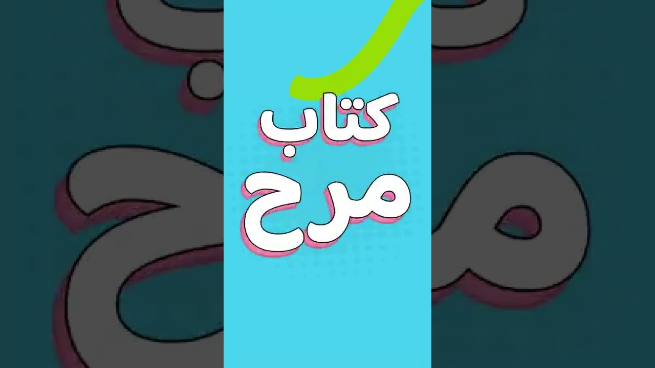 ⁣كتاب مرح التفاعلي