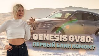 Тест-Драйв Genesis Gv80: По Льду На Лысой Резине / Нас Потеряли Мчс / Машина Ездит Даже Без Водителя