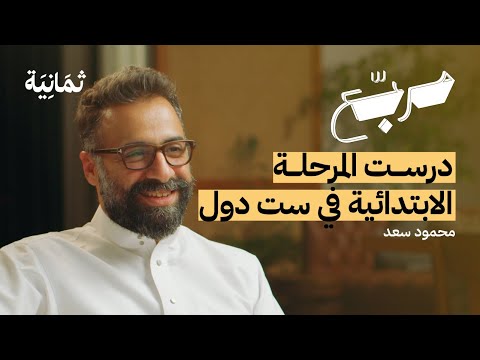 أن تعيش الترحال والحرب والاستقرار | بودكاست مربع