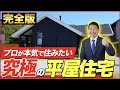 【永久保存版】平屋のプロが教える！コレだけは気をつけてほしい注意点4選【注文住宅 マイホーム 断熱 間取り】@WITHDOMGroup​