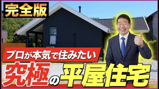 【永久保存版】平屋のプロが教える！コレだけは気をつけてほしい注意点4選【注文住宅 マイホーム 断熱 間取り】@WITHDOMGroup​