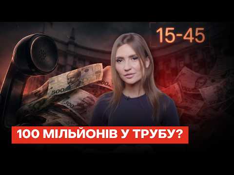 Схема на 100 мільйонів: як підставні фірми заробляють на Урядовій гарячій лінії