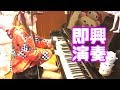 イントロでめちゃくちゃ弾いてるだけだと思わせてからテーマに入るのにはまっています。即興演奏(Piano Improvisation)037　黴雨(another version)