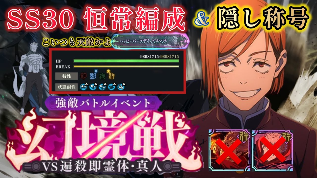 【ファンパレ】幻境戦 VS遍殺即霊体•真人 SS30 恒常編成&隠し称号