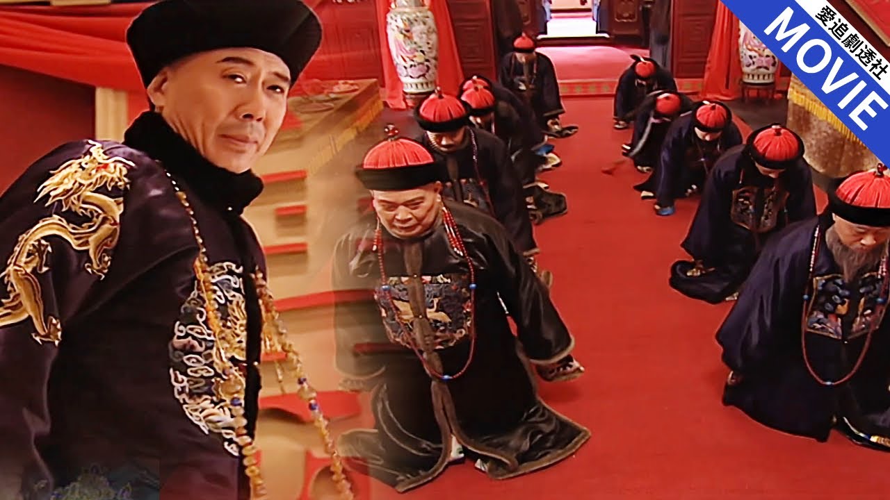 【華語經典】乾隆親自設下鴻門宴，十大貪官如待宰肥羊！這場局讓你看看什麼叫帝王心術、用人之道步步殺機！【乾隆王朝】