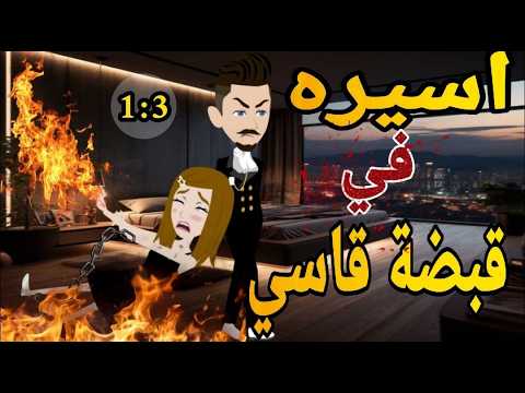 اسيره فى قبضه القاسي الحلقه الاولى الى الثالثه❤ روايه رومانسي كوميدى #حكايتنا_انا_وبنتي
