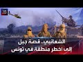الشعانبي قصة جبل تحول إلى أخطر منطقة في تونس الشعانبي قصة جبل تحول إلى أخطر منطقة في تونس