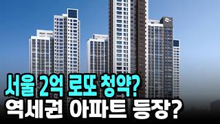시세차익 2억 이상? 서울 역세권 로또?