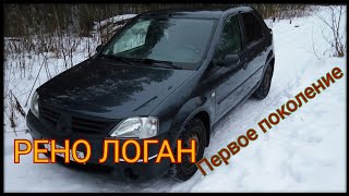 Рено Логан (Renault logan)