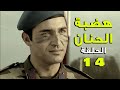 مسلسل هضبة الحنان ـ الحلقة 14 الرابعة عشر كاملة | Hadabet el Hanan HD
