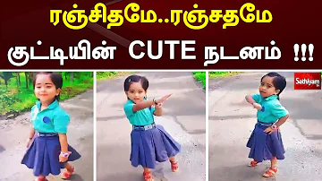 ரஞ்சிதமே...ரஞ்சதமே குட்டியின் CUTE நடனம் !!! | Dance | Baby | Viral Video | Sathiyam Tv