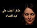 كيف تتغلب على كيد النساء علم النفس قوة الشخصية كيد النساء
