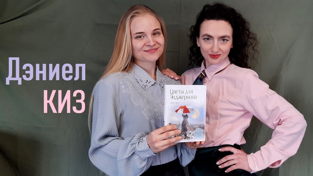 ЦВЕТЫ ДЛЯ ЭЛДЖЕРНОНА I Дэниел Киз I Биография и Интересные факты ...