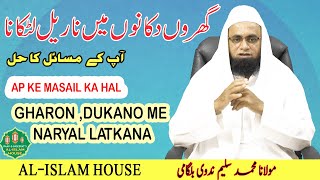 HAMARE MASAIL KA HAL/GHARON DUKANO ME NARYAL LATKANA,آپ کے مسائل کا حل،گھروں دکانوں میں ناریل لٹکانا