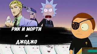 Джоджология в Рике и Морти