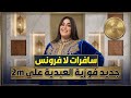 جديد نجمة النجم الشعبي 2 الفنانة فوزية العبدية سافرات لا فرونس