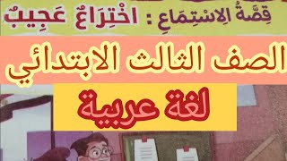 اختراع عجيب (قصة الاستماع) الصف الثالث الابتدائي الترم الثاني