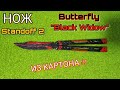 Нож /Butterfly "Black Widow" / из цветного картона./Standoff 2/